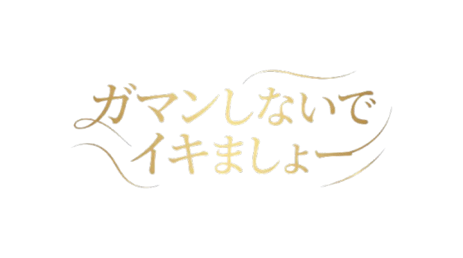 ガマンしないでイキましょー